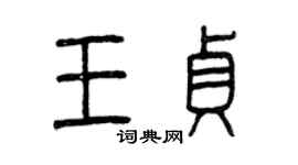 曾庆福王贞篆书个性签名怎么写