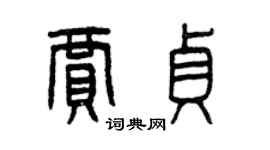 曾庆福贾贞篆书个性签名怎么写