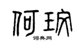 曾庆福何玫篆书个性签名怎么写