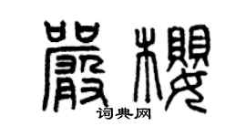 曾庆福严樱篆书个性签名怎么写