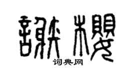 曾庆福谢樱篆书个性签名怎么写