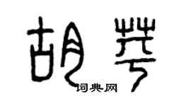曾庆福胡苹篆书个性签名怎么写