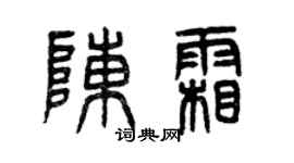 曾庆福陈霜篆书个性签名怎么写