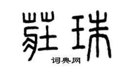 曾庆福庄珠篆书个性签名怎么写