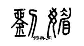 曾庆福刘媚篆书个性签名怎么写