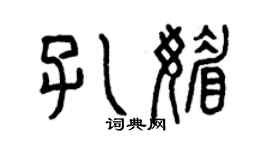 曾庆福孔媚篆书个性签名怎么写