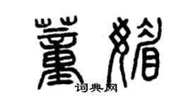 曾庆福董媚篆书个性签名怎么写