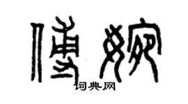 曾庆福傅婉篆书个性签名怎么写