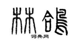 曾庆福林鸽篆书个性签名怎么写