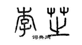 曾庆福李芝篆书个性签名怎么写