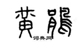 曾庆福黄鹃篆书个性签名怎么写