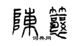 曾庆福陈瓤篆书个性签名怎么写