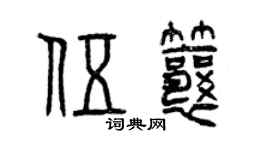 曾庆福伍瓤篆书个性签名怎么写