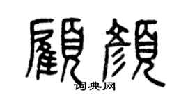曾庆福顾颜篆书个性签名怎么写
