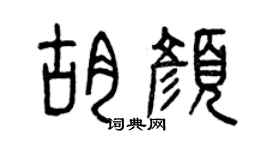 曾庆福胡颜篆书个性签名怎么写