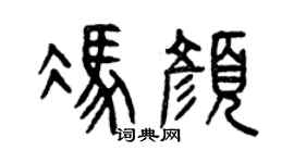 曾庆福冯颜篆书个性签名怎么写