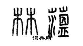 曾庆福林蕴篆书个性签名怎么写