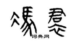 曾庆福冯裙篆书个性签名怎么写