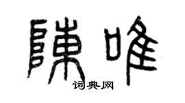 曾庆福陈唯篆书个性签名怎么写
