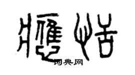 曾庆福应恬篆书个性签名怎么写