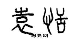 曾庆福袁恬篆书个性签名怎么写