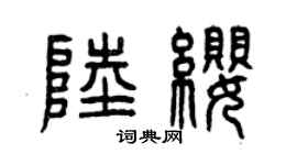 曾庆福陆缨篆书个性签名怎么写