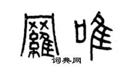 曾庆福罗唯篆书个性签名怎么写