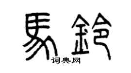曾庆福马铃篆书个性签名怎么写