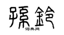 曾庆福孙铃篆书个性签名怎么写