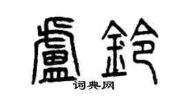 曾庆福卢铃篆书个性签名怎么写