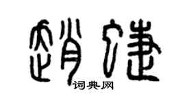 曾庆福赵蝶篆书个性签名怎么写