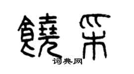 曾庆福饶彩篆书个性签名怎么写