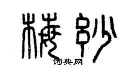 曾庆福梅妙篆书个性签名怎么写
