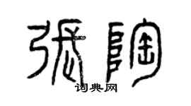 曾庆福张陶篆书个性签名怎么写