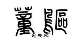 曾庆福董鸥篆书个性签名怎么写