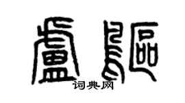 曾庆福卢鸥篆书个性签名怎么写