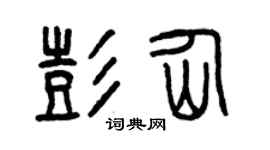 曾庆福彭仙篆书个性签名怎么写