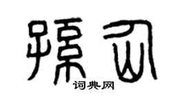曾庆福孙仙篆书个性签名怎么写