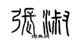 曾庆福张淑篆书个性签名怎么写