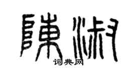 曾庆福陈淑篆书个性签名怎么写