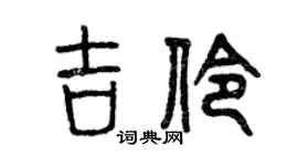 曾庆福吉伶篆书个性签名怎么写