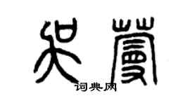曾庆福吴蔓篆书个性签名怎么写