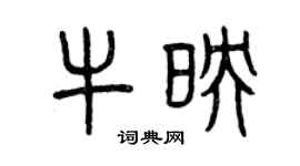 曾庆福牛映篆书个性签名怎么写