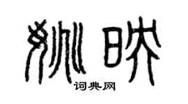 曾庆福姚映篆书个性签名怎么写