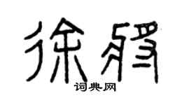 曾庆福徐将篆书个性签名怎么写