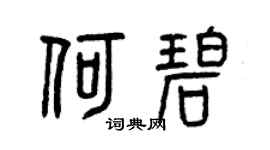 曾庆福何碧篆书个性签名怎么写