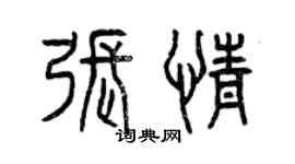 曾庆福张情篆书个性签名怎么写