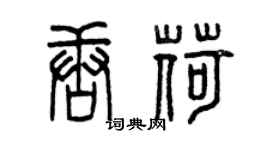 曾庆福唐荷篆书个性签名怎么写