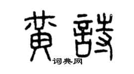 曾庆福黄诗篆书个性签名怎么写