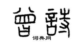 曾庆福曾诗篆书个性签名怎么写